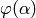 \varphi(\alpha)