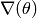 \nabla(\theta)